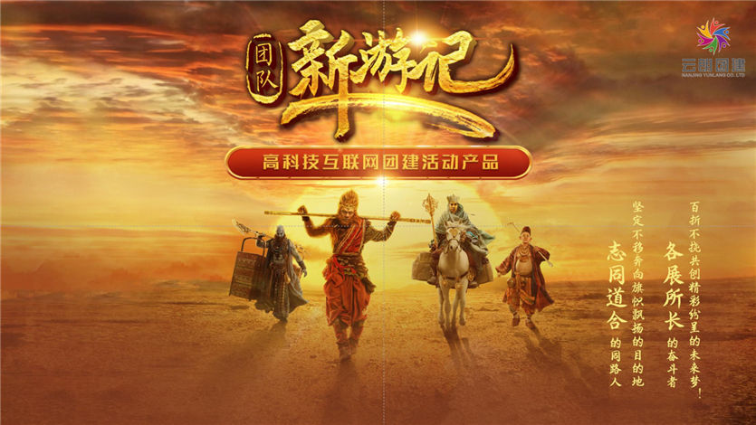 南京主題團建——新游記互聯(lián)網(wǎng)團建